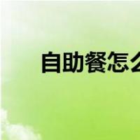 自助餐怎么吃才正确（自助餐怎么吃）