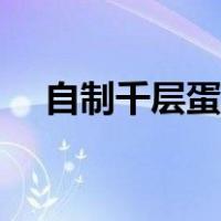 自制千层蛋糕不放鸡蛋（自制千层蛋糕）