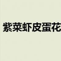 紫菜虾皮蛋花汤的做法（紫菜虾皮汤的做法）