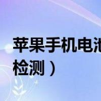 苹果手机电池检测脚线路故障（苹果手机电池检测）