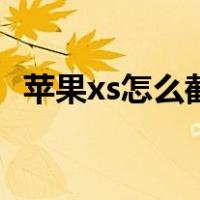 苹果xs怎么截屏快捷键（苹果xs怎么截屏）