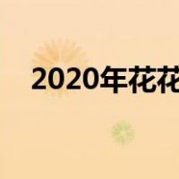 2020年花花卡怎么获得（花花卡怎么得）