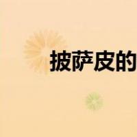 披萨皮的做法窍门（披萨皮的做法）