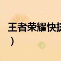 王者荣耀快捷消息有哪些（王者荣耀快捷消息）