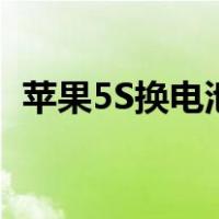 苹果5S换电池后屏幕不亮（苹果5s换电池）