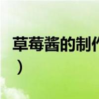 草莓酱的制作方法和步骤（草莓酱的制作方法）