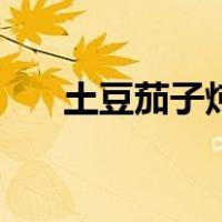土豆茄子炖肉炖多久（土豆茄子炖肉）