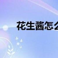 花生酱怎么调稀（花生酱的做法大全）