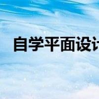 自学平面设计的网站（自学平面设计软件）