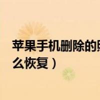 苹果手机删除的照片怎么恢复过来（苹果手机删除的照片怎么恢复）
