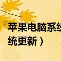 苹果电脑系统更新找不系统偏好（苹果电脑系统更新）