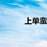 上单蛮子出装（蛮子上单符文）