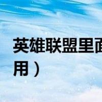 英雄联盟里面表情怎么用（英雄联盟表情怎么用）