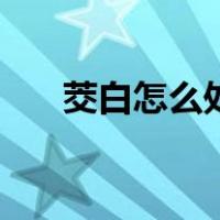 茭白怎么处理病虫害（茭白怎么处理）