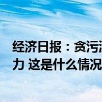经济日报：贪污洗钱“一案双查”，相关部门要形成工作合力 这是什么情况？
