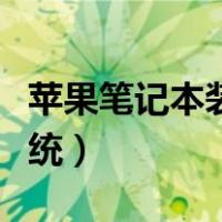 苹果笔记本装双系统教程（苹果笔记本装双系统）