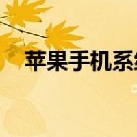 苹果手机系统 降级（苹果手机系统降级）