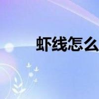 虾线怎么去除视频（虾线怎么去除）