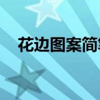 花边图案简笔画 手绘（花边图案简笔画）