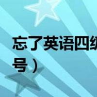 忘了英语四级准考证号（英语四级忘记准考证号）