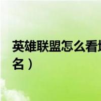 英雄联盟怎么看地区英雄排名（英雄联盟怎么查英雄地区排名）