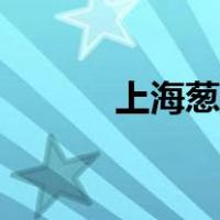 上海葱油饼做法（葱油饼做法）