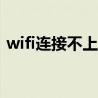 wifi连接不上手机怎么回事（wifi连接不上）