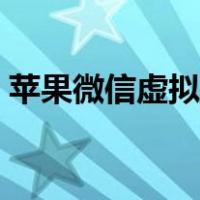 苹果微信虚拟位置修改（苹果微信虚拟定位）