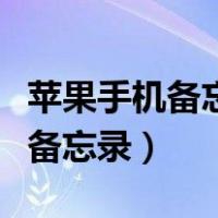 苹果手机备忘录如何扫描成为文档（苹果手机备忘录）