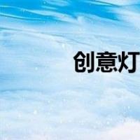 创意灯笼图片大全（创意灯笼）