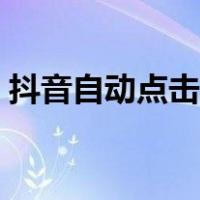 抖音自动点击器怎么用（自动点击器怎么用）