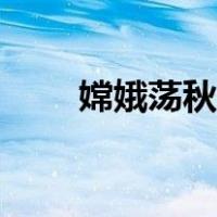 嫦娥荡秋千简笔画（荡秋千简笔画）