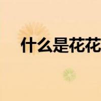 什么是花花卡怎么得到（花花卡怎么集）