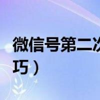 微信号第二次修改方法（微信号第二次修改技巧）