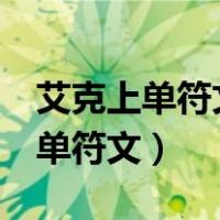 艾克上单符文:lol艾克上单符文天赋（艾克上单符文）