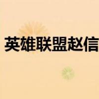 英雄联盟赵信皮肤图片（英雄联盟赵信皮肤）