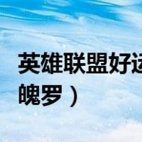 英雄联盟好运魄罗金币怎么用（英雄联盟好运魄罗）