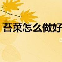 苔菜怎么做好吃还用烫吗（苔菜怎么做好吃）