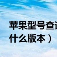 苹果型号查询什么版本ZA/A（苹果型号查询什么版本）