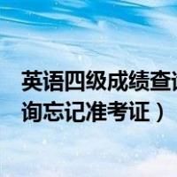 英语四级成绩查询忘记了准考证号怎么办（英语四级成绩查询忘记准考证）