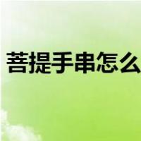 菩提手串怎么盘越来越亮（菩提手串怎么盘）
