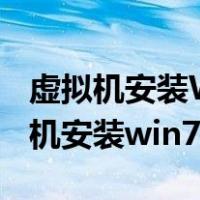 虚拟机安装WIN7与原生的WIN7速度（虚拟机安装win7）