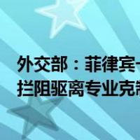 外交部：菲律宾一艘公务船企图冲撞黄岩岛潟湖，中国海警拦阻驱离专业克制 这是什么情况？