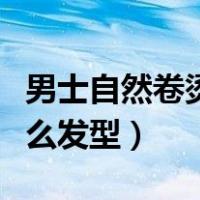 男士自然卷烫发发型图片（男士自然卷适合什么发型）