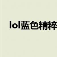 lol蓝色精粹商店能买什么（lol蓝色精粹）