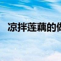 凉拌莲藕的做法最简单（凉拌莲藕的做法）