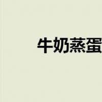 牛奶蒸蛋糕的做法（蒸蛋糕的做法）