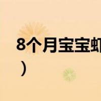 8个月宝宝虾仁粥的做法（宝宝虾仁粥的做法）