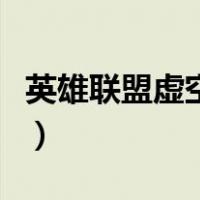 英雄联盟虚空之女走哪路（英雄联盟虚空之女）