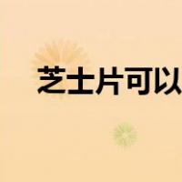 芝士片可以做什么美食（芝士片怎么吃）